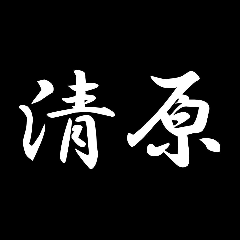 清原 7