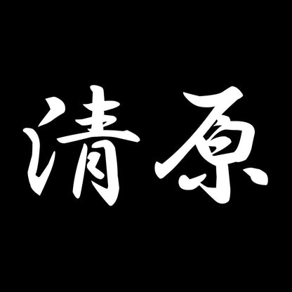 清原 7