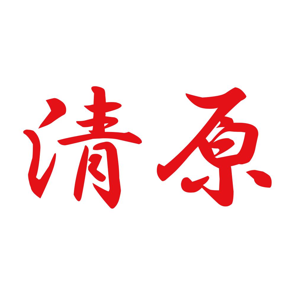 清原 8