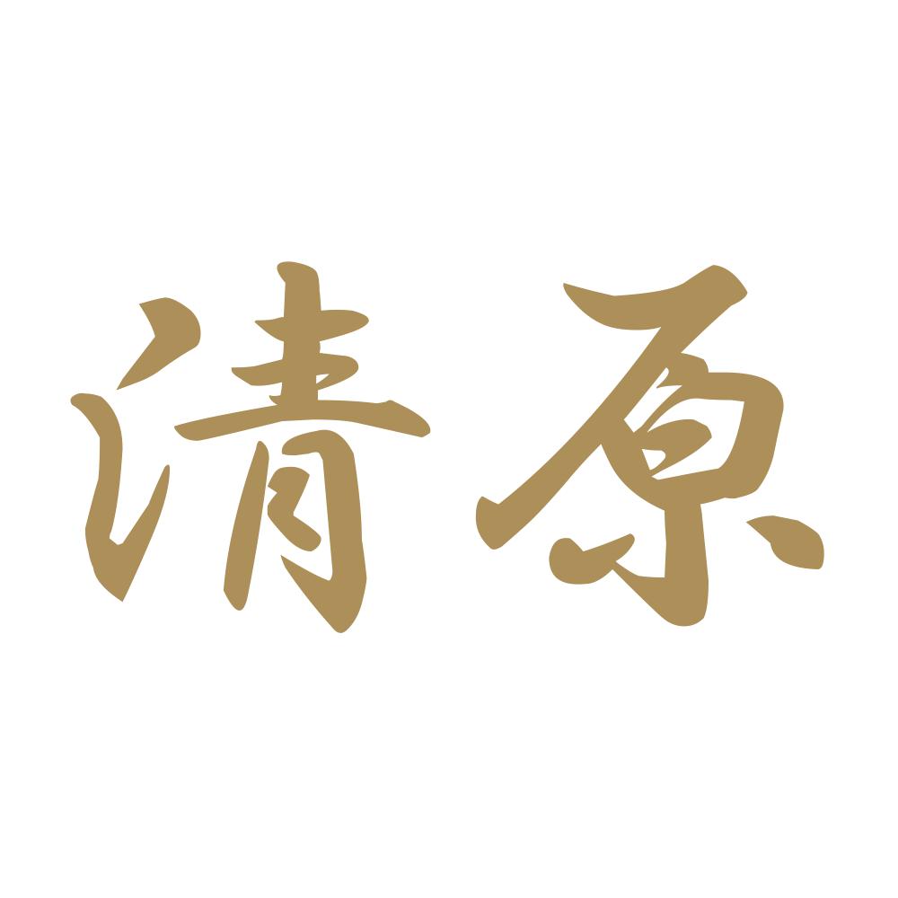 清原 9