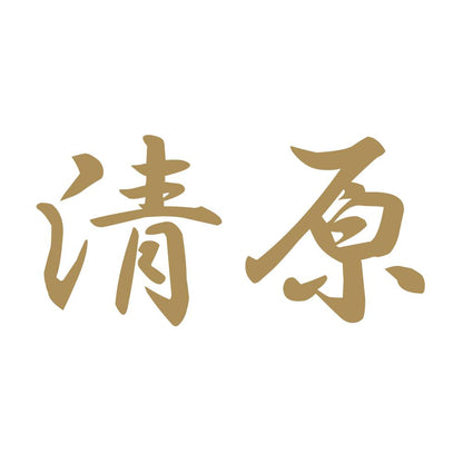 清原 9
