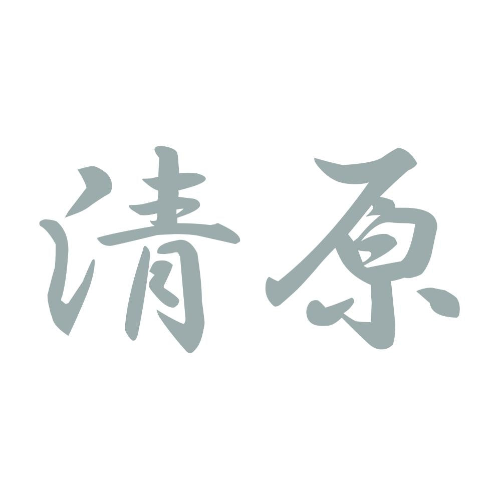 清原 10