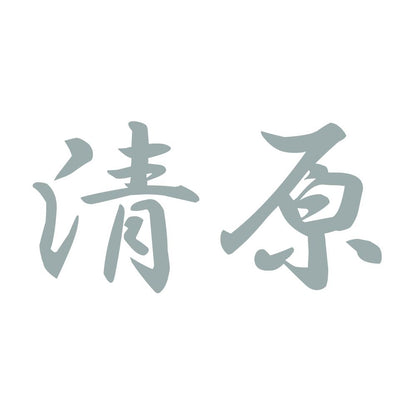 清原 10