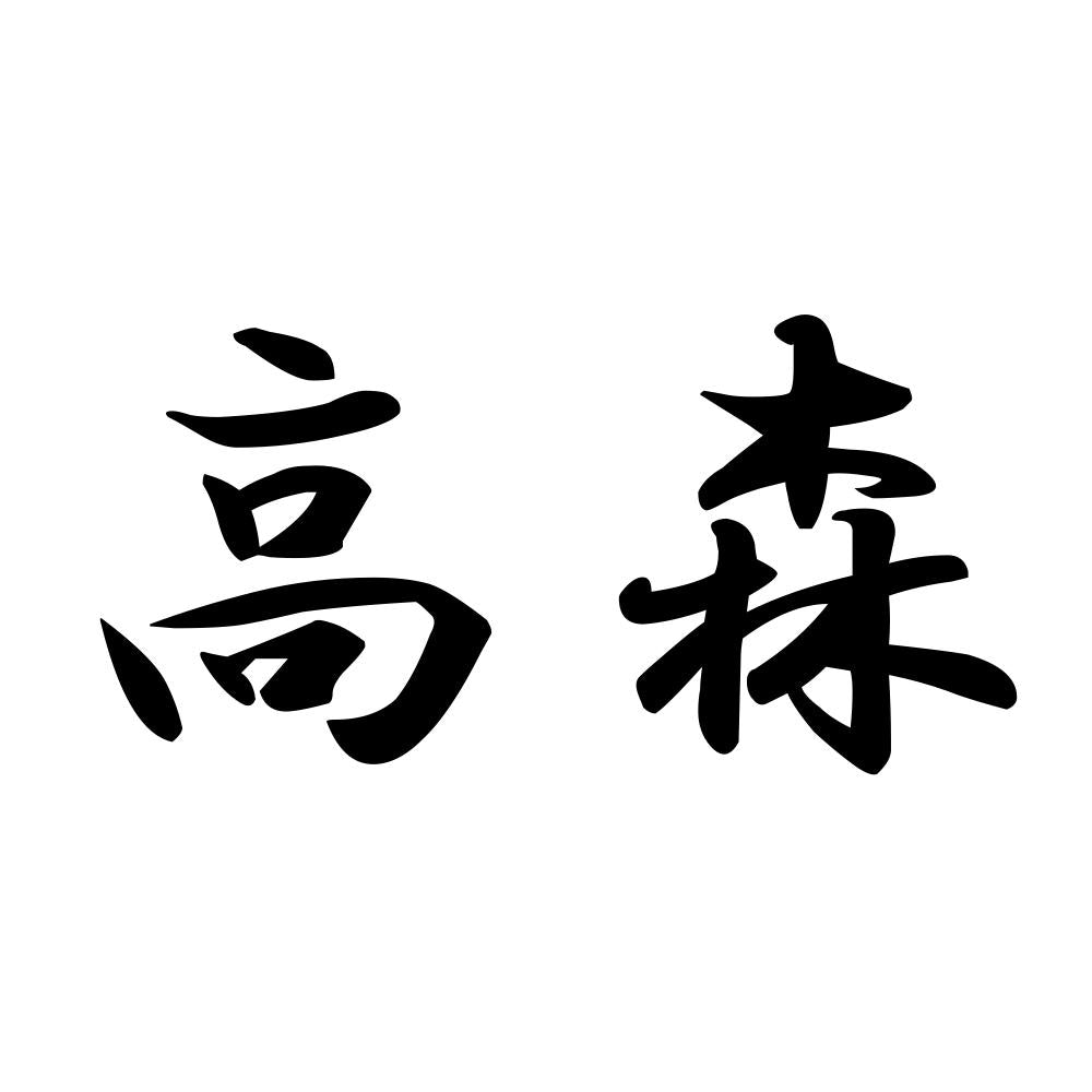 高森