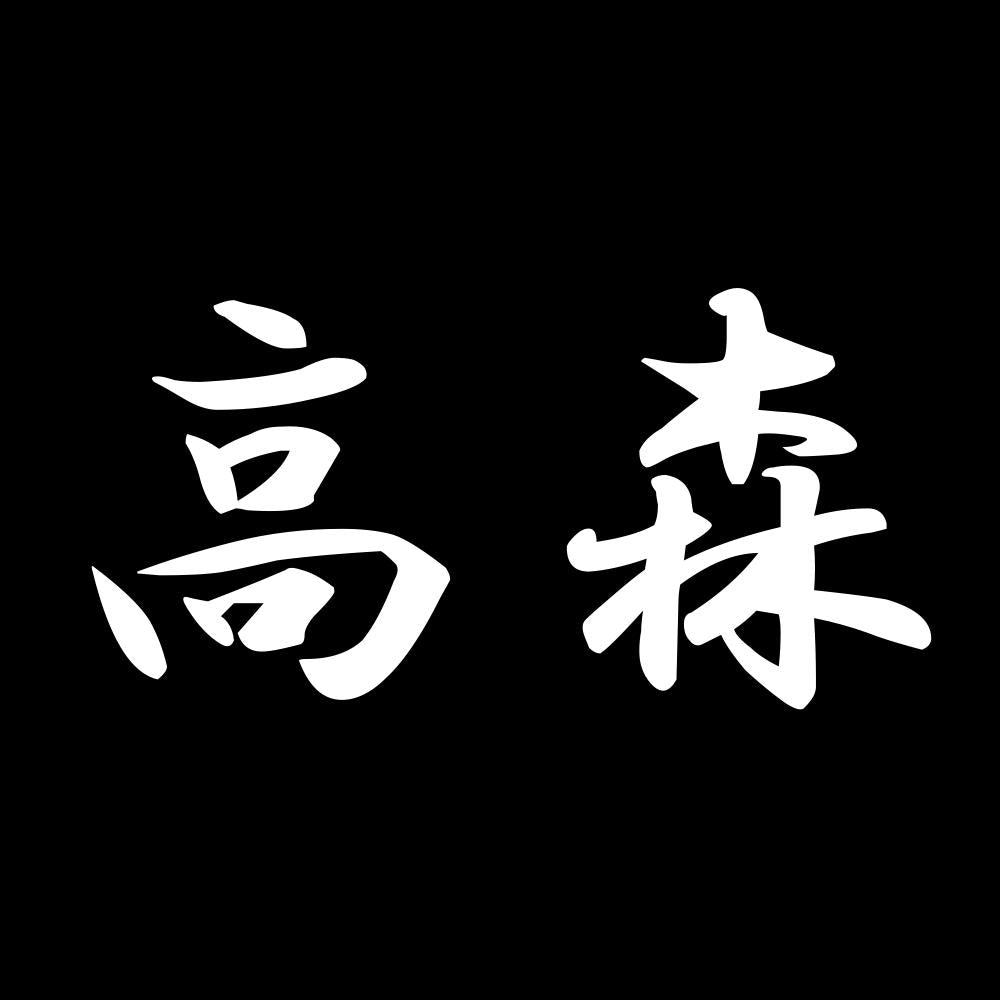 高森 7