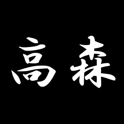 高森 7