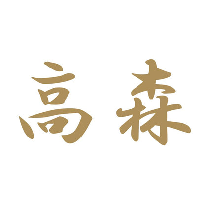 高森 9