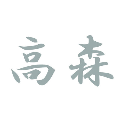 高森 10
