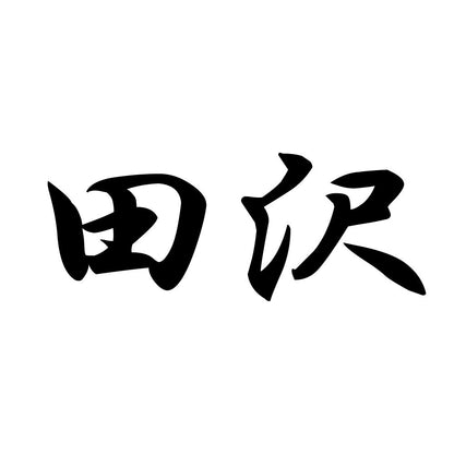 田沢