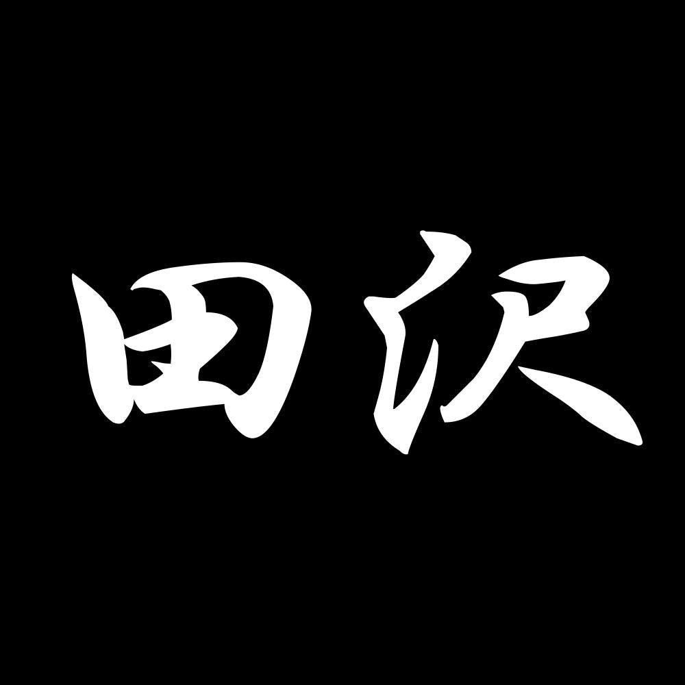 田沢 7