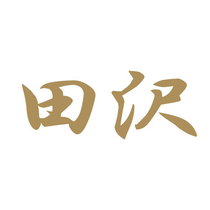 田沢 9