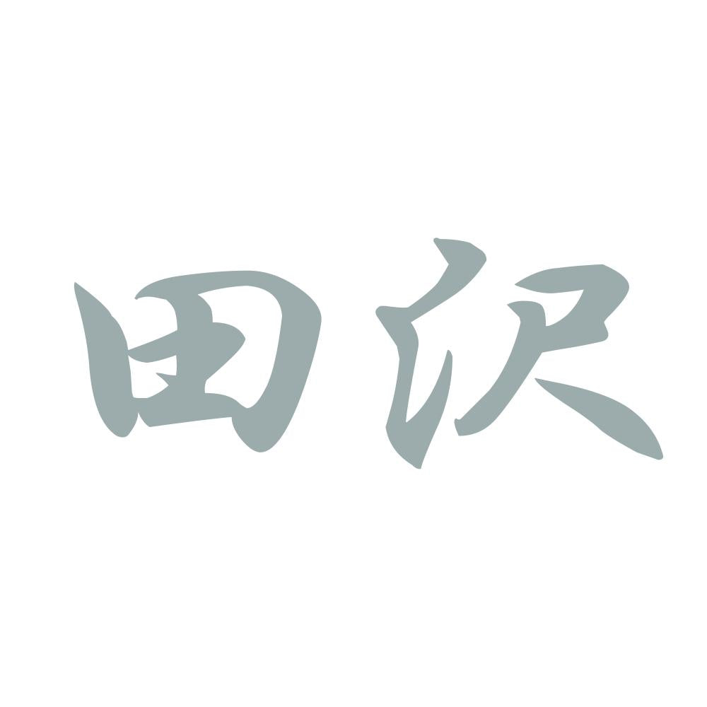 田沢 10