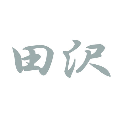 田沢 10