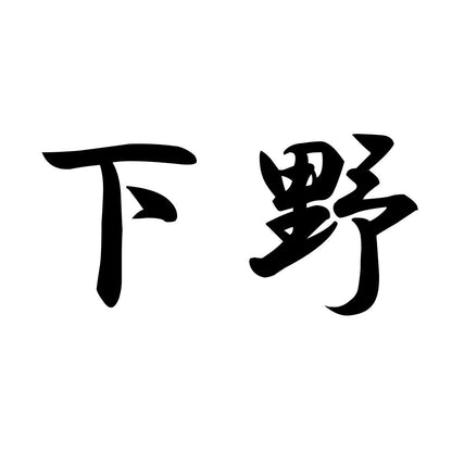 下野