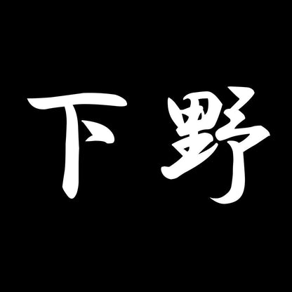 下野 7