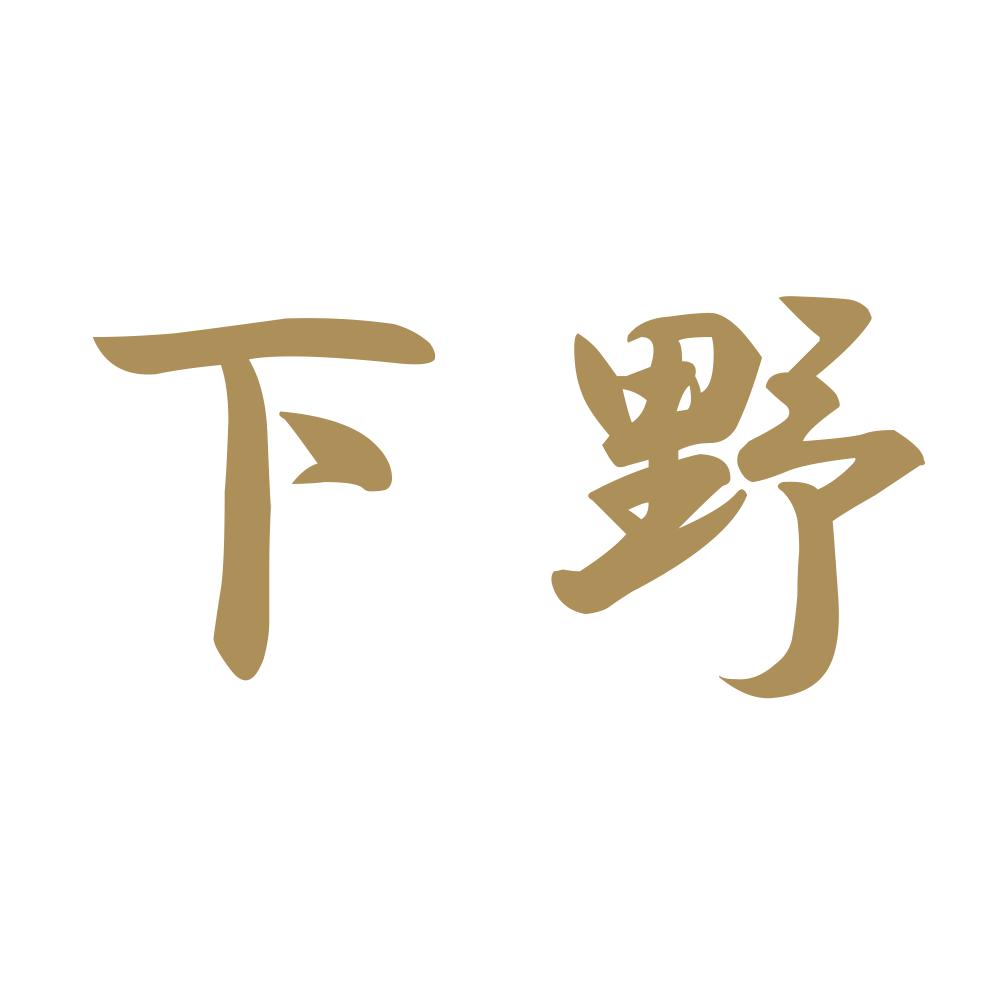 下野 9