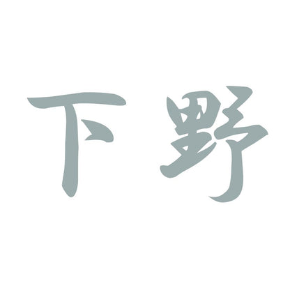 下野 10