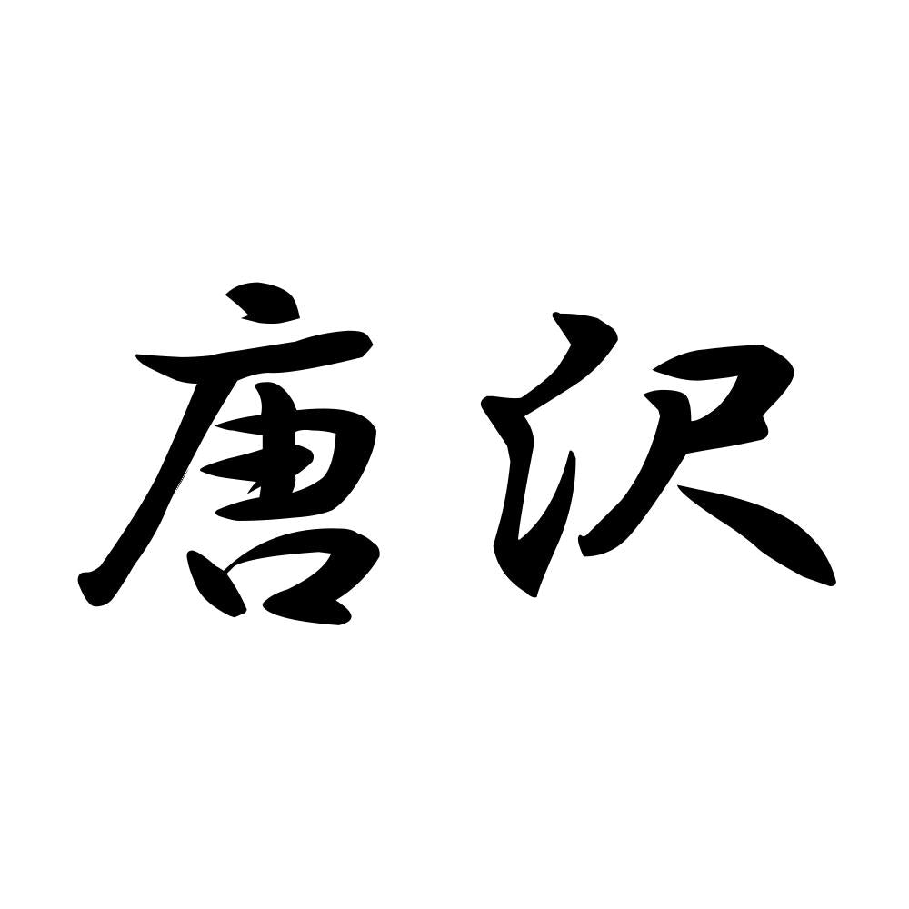 唐沢