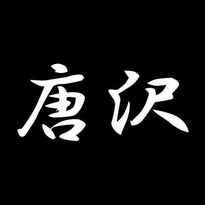 唐沢 7