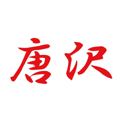 唐沢 8