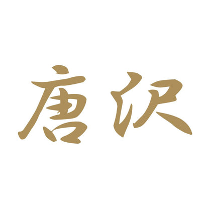 唐沢 9