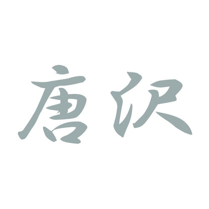 唐沢 10