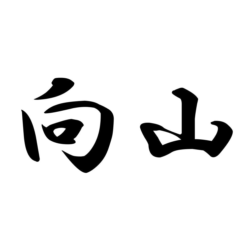向山