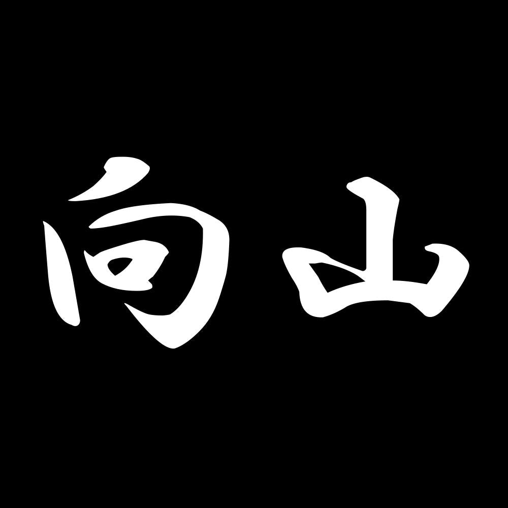 向山 7