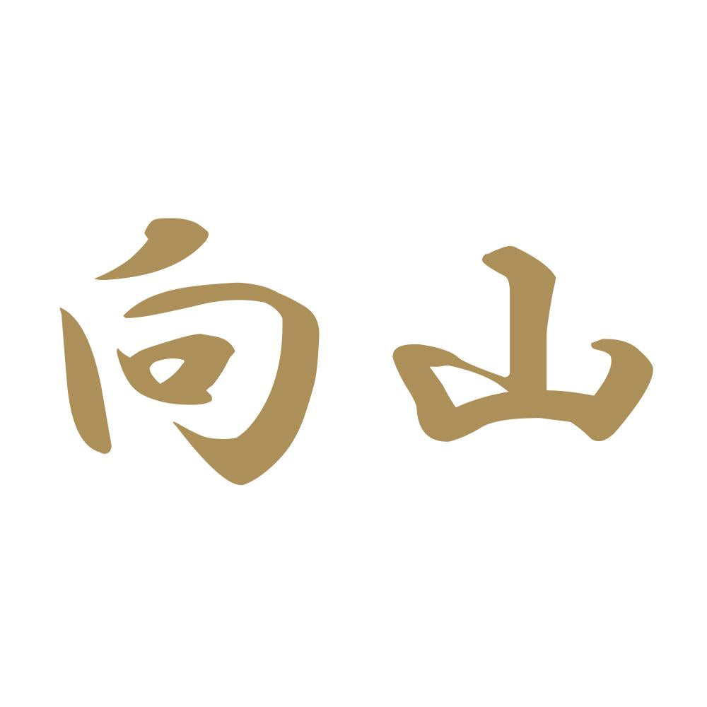 向山 9