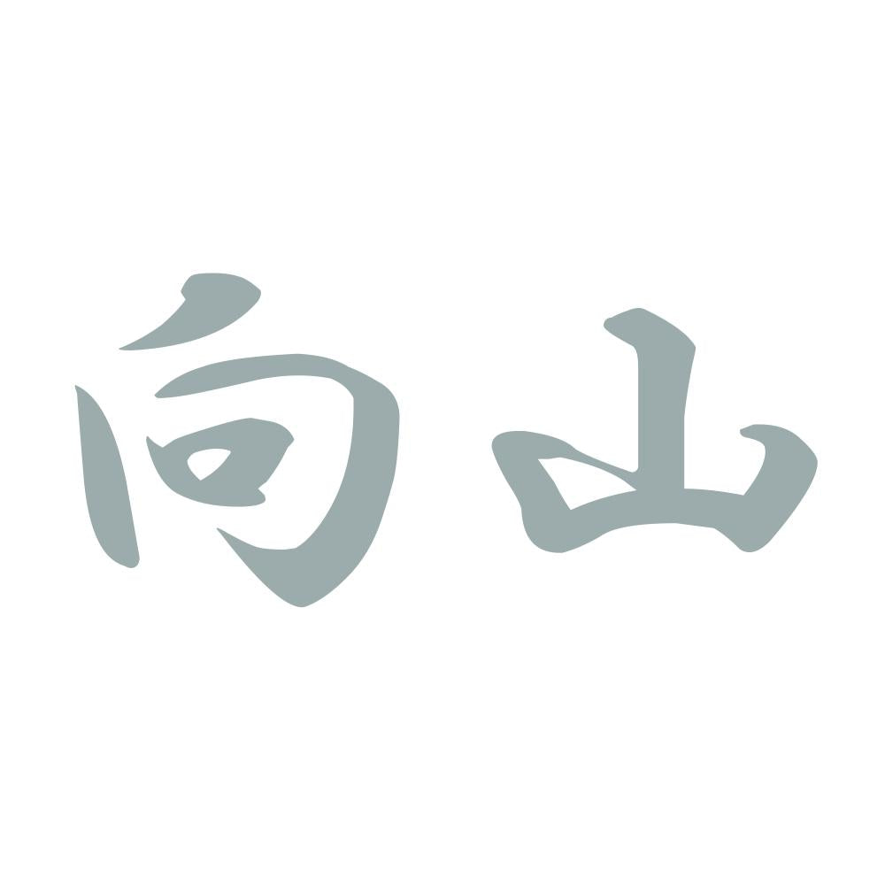向山 10