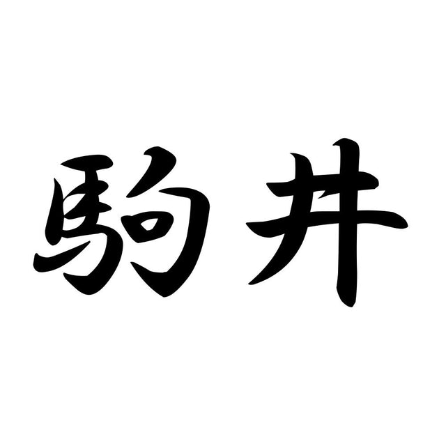 駒井