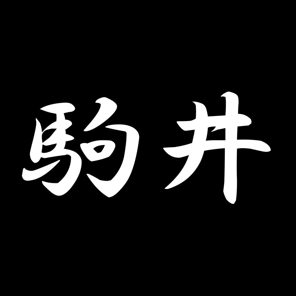 駒井 7