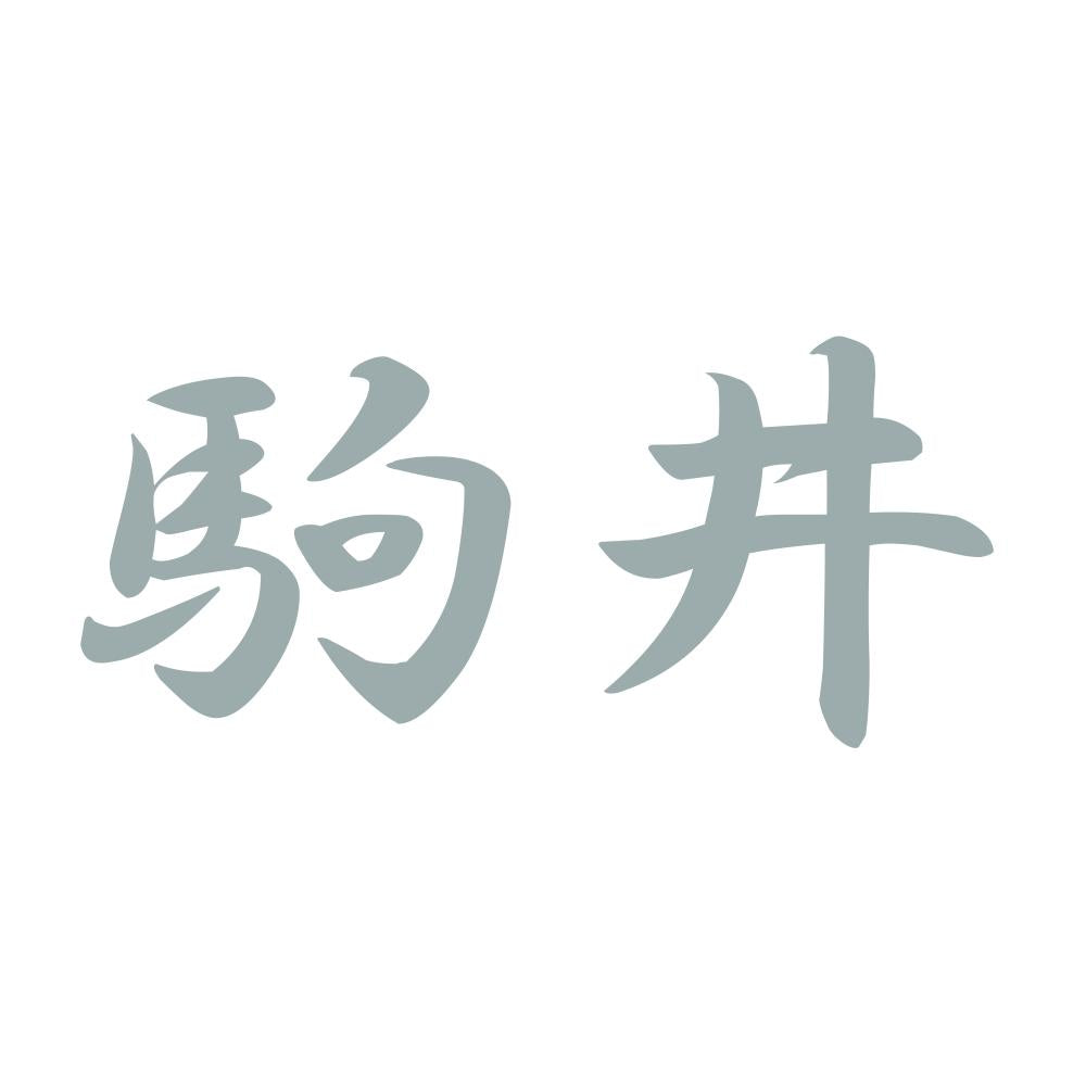 駒井 10