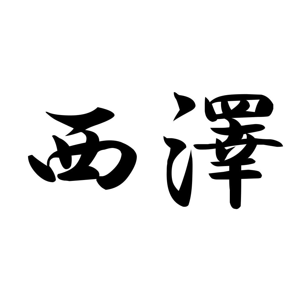 西澤