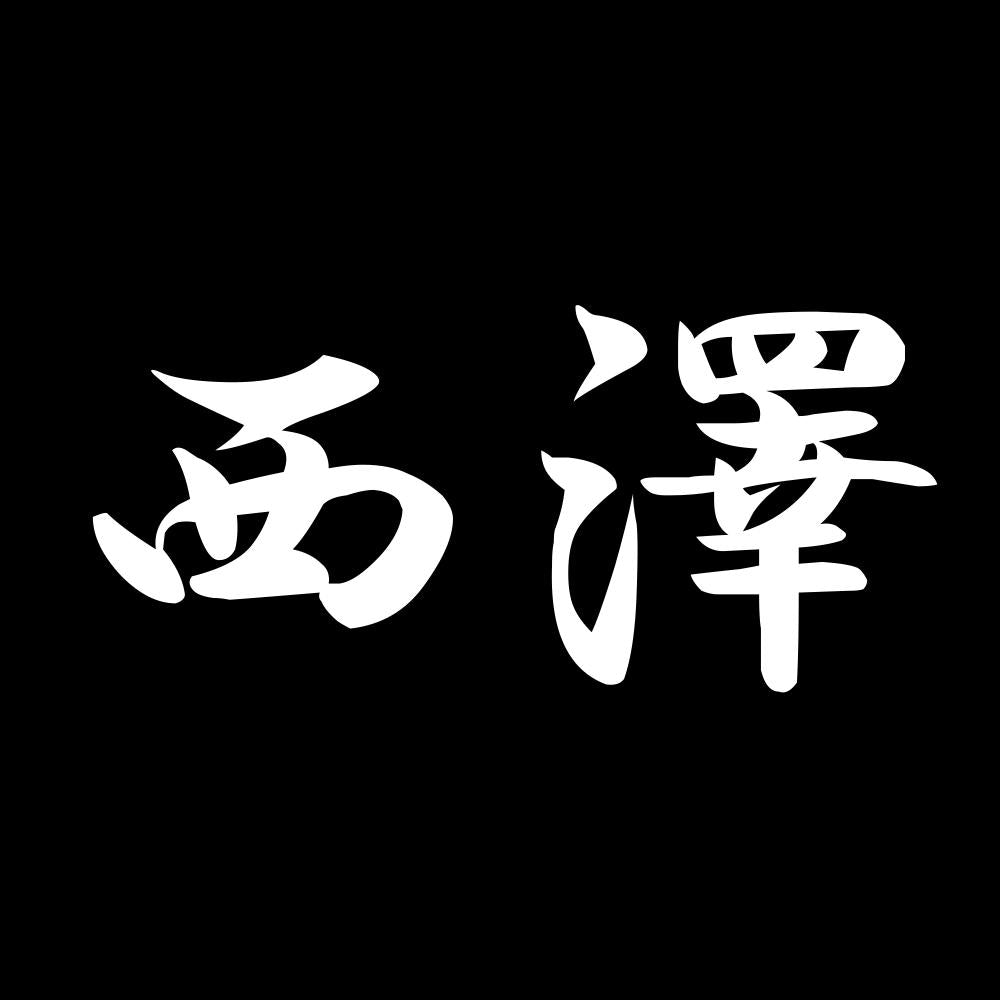 西澤 7