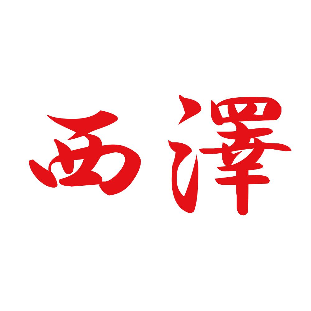 西澤 8