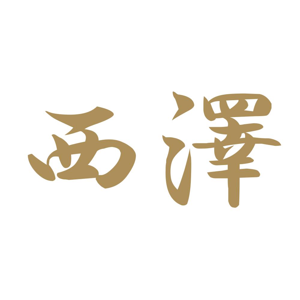 西澤 9