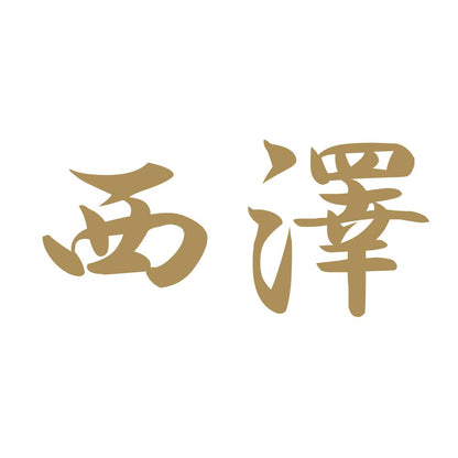 西澤 9