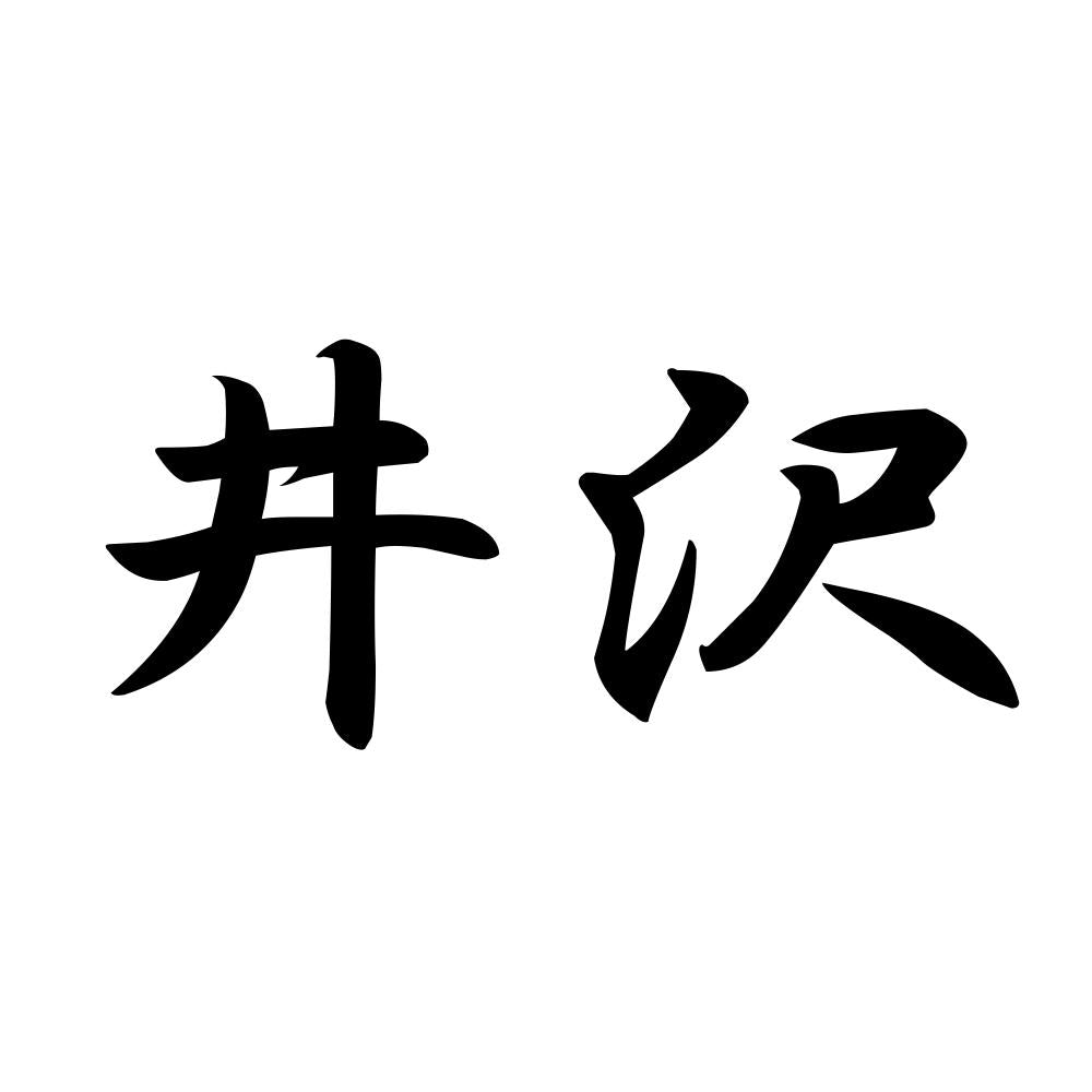 井沢