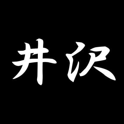 井沢 7