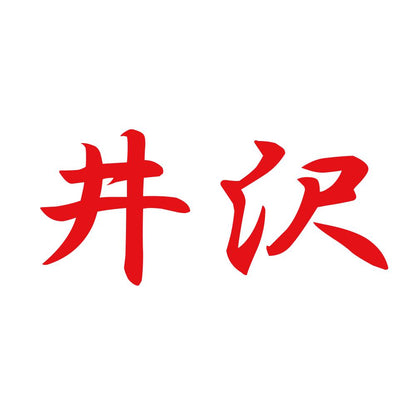 井沢 8