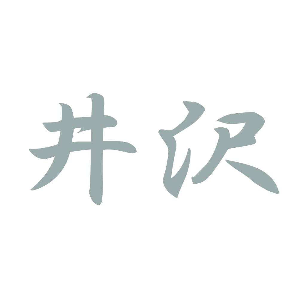 井沢 10