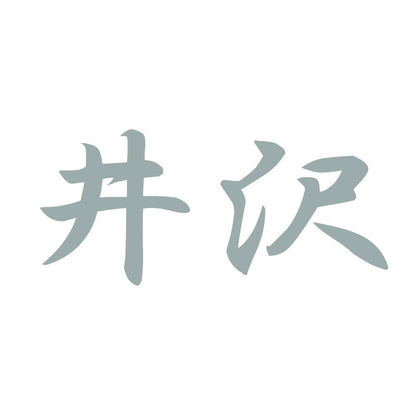 井沢 10