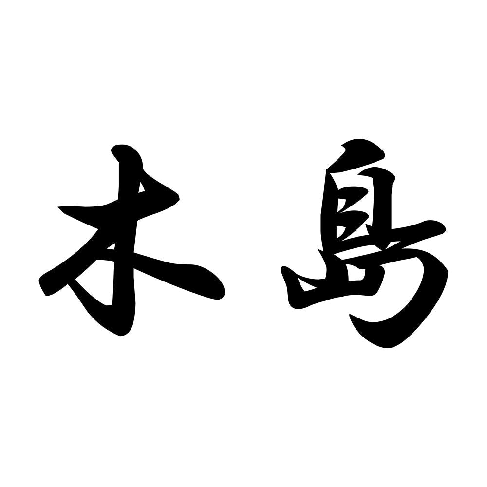 木島