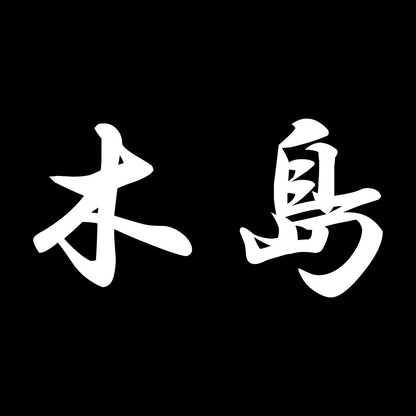 木島 7
