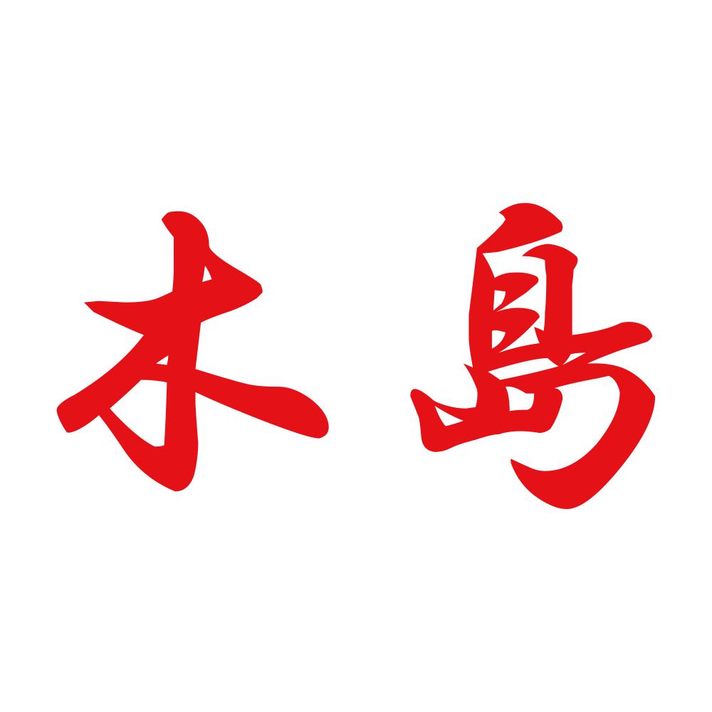 木島 8
