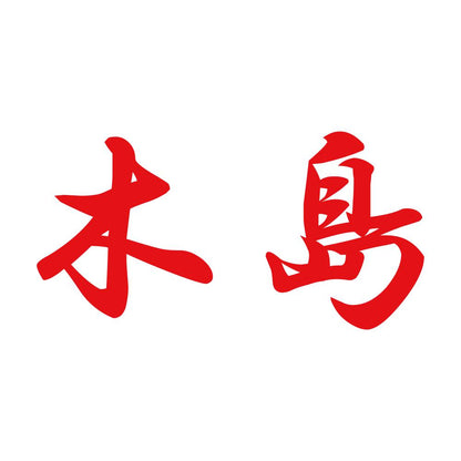 木島 8