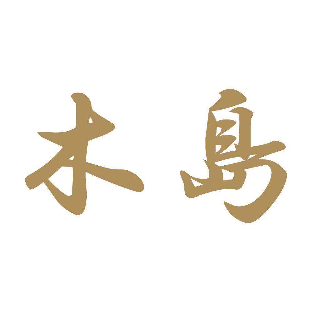 木島 9