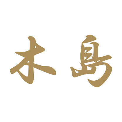木島 9