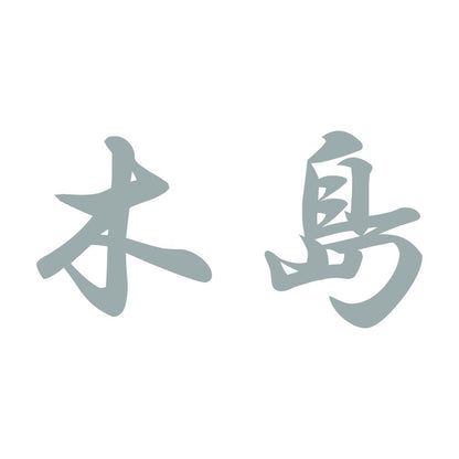木島 10